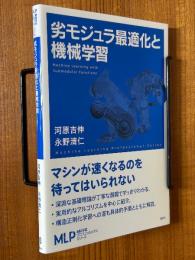 劣モジュラ最適化と機械学習（機械学習プロフェッショナルシリーズ）