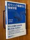劣モジュラ最適化と機械学習（機械学習プロフェッショナルシリーズ）