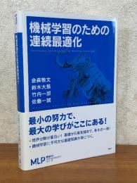 機械学習のための連続最適化（機械学習プロフェッショナルシリーズ）