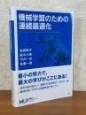 機械学習のための連続最適化（機械学習プロフェッショナルシリーズ）