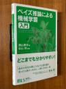 ベイズ推論による機械学習入門（機械学習スタートアップシリーズ）
