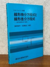 線形微分方程式と線形差分方程式　信号処理技術の基礎