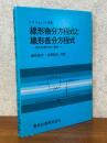 線形微分方程式と線形差分方程式　信号処理技術の基礎