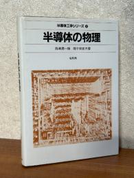 半導体の物理（半導体工学シリーズ２）