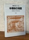 半導体の物理（半導体工学シリーズ２）