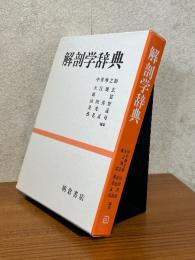 解剖学辞典【旧装版】