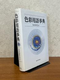 色彩用語事典