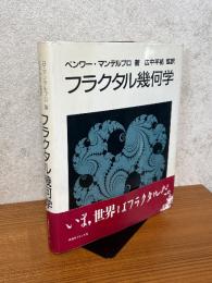 フラクタル幾何学