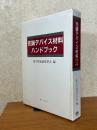 先端デバイス材料ハンドブック
