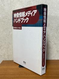 映像情報メディアハンドブック
