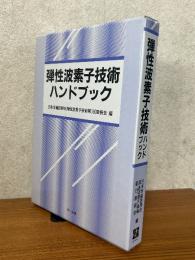 弾性波素子技術ハンドブック