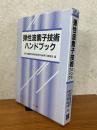 弾性波素子技術ハンドブック