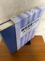 弾性波素子技術ハンドブック