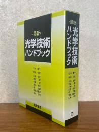 最新光学技術ハンドブック