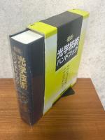 最新光学技術ハンドブック