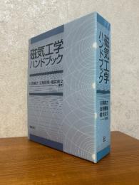 磁気工学ハンドブック