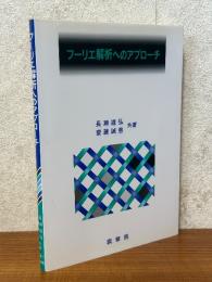 フーリエ解析へのアプローチ