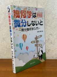 【新装版】 幾何学は微分しないと　微分幾何学入門