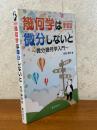 【新装版】 幾何学は微分しないと　微分幾何学入門