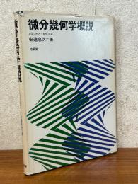 微分幾何学概説
