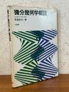 微分幾何学概説