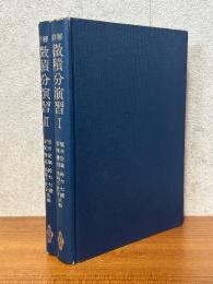 詳解　微積分演習（1、2揃）（大学課程数学演習シリーズ2、3）