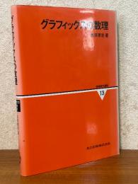 グラフィックスの数理（情報数学講座13）
