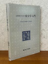 工学者のための変分学入門