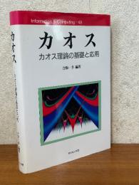 カオス　カオス理論の基礎と応用（Information & Computing 49）