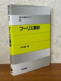 フーリエ解析（理工系の数学入門コース６）