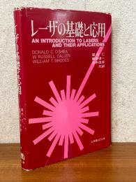 レーザの基礎と応用