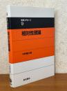 相対性理論（物理入門コース９）