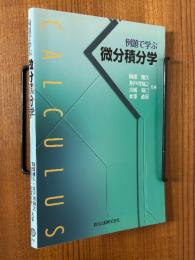 例題で学ぶ微分積分学