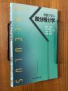 例題で学ぶ微分積分学