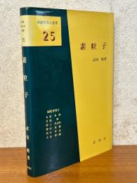 素粒子（基礎物理学選書25）