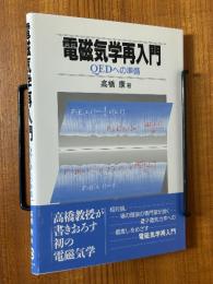 電磁気学再入門　QEDへの準備