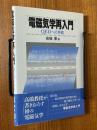 電磁気学再入門　QEDへの準備