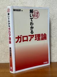 難問克服　解いてわかるガロア理論
