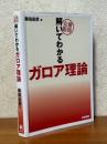 難問克服　解いてわかるガロア理論