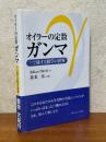 オイラーの定数ガンマ　γで旅する数学の世界