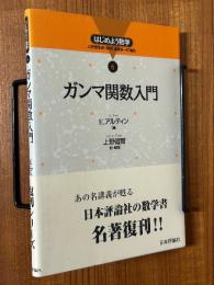 ガンマ関数入門（はじめよう数学６）