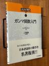 ガンマ関数入門（はじめよう数学６）