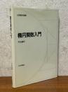 楕円関数入門（日評数学選書）