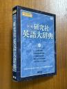 【DVD-ROM Windows版】電子版　研究社　英語大辞典（リーダーズ＋プラスGOLD／新英和大辞典／新和英大辞典・電子増補版／英和コンピューター用語辞典／カタカナで引くスペリング辞典）