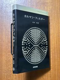 カルマン・フィルター