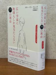 広い宇宙に地球人しか見当たらない７５の理由　フェルミのパラドックス
