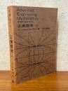 工業数学（上）（理工学海外名著シリーズ１）