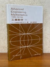 工業数学（下）（理工学海外名著シリーズ２）