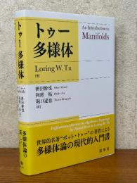 トゥー　多様体