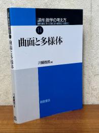 曲面と多様体（講座数学の考え方14）